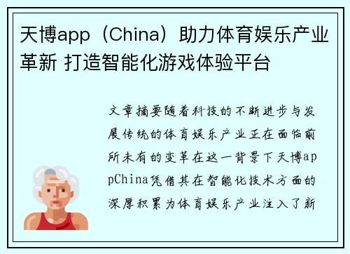 天博app（China）助力体育娱乐产业革新 打造智能化游戏体验平台