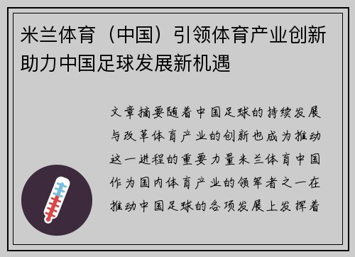 米兰体育（中国）引领体育产业创新助力中国足球发展新机遇