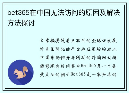 bet365在中国无法访问的原因及解决方法探讨