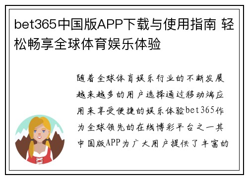 bet365中国版APP下载与使用指南 轻松畅享全球体育娱乐体验