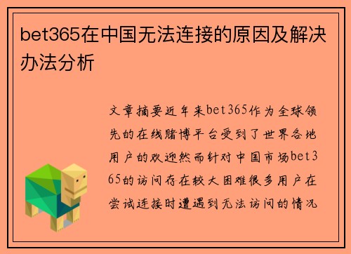 bet365在中国无法连接的原因及解决办法分析