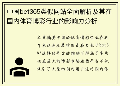 中国bet365类似网站全面解析及其在国内体育博彩行业的影响力分析